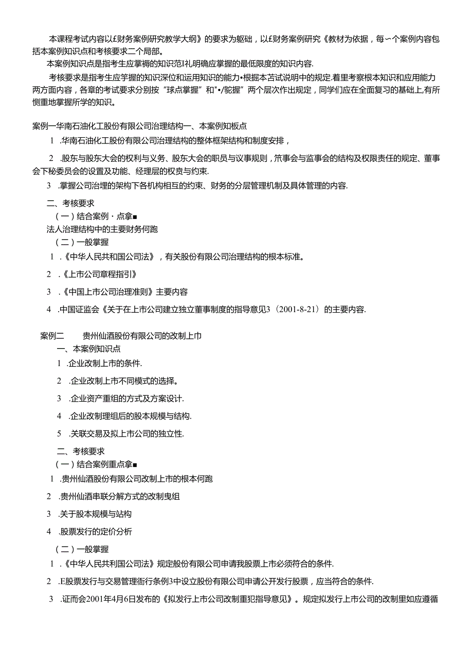 财务案例研究课程考核说明.docx_第2页