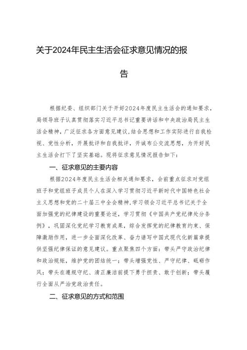 关于2024年民主生活会征求意见情况的报告.docx