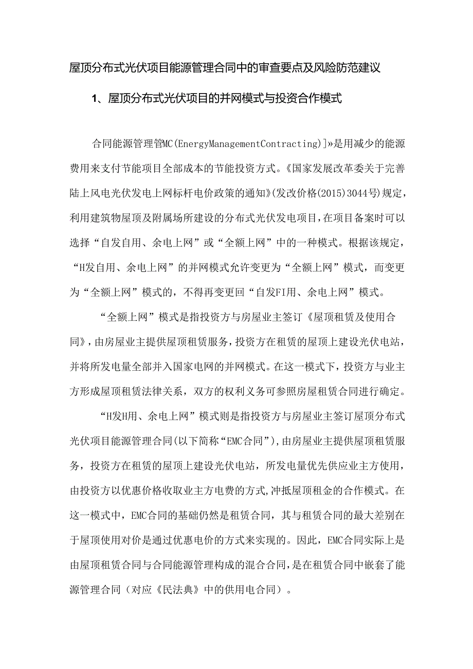 屋顶分布式光伏项目能源管理合同中的审查要点及风险防范建议.docx_第1页