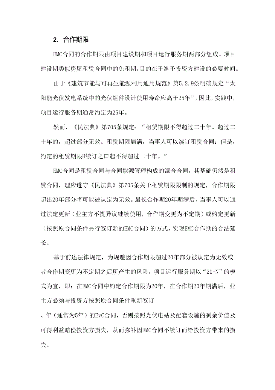 屋顶分布式光伏项目能源管理合同中的审查要点及风险防范建议.docx_第2页