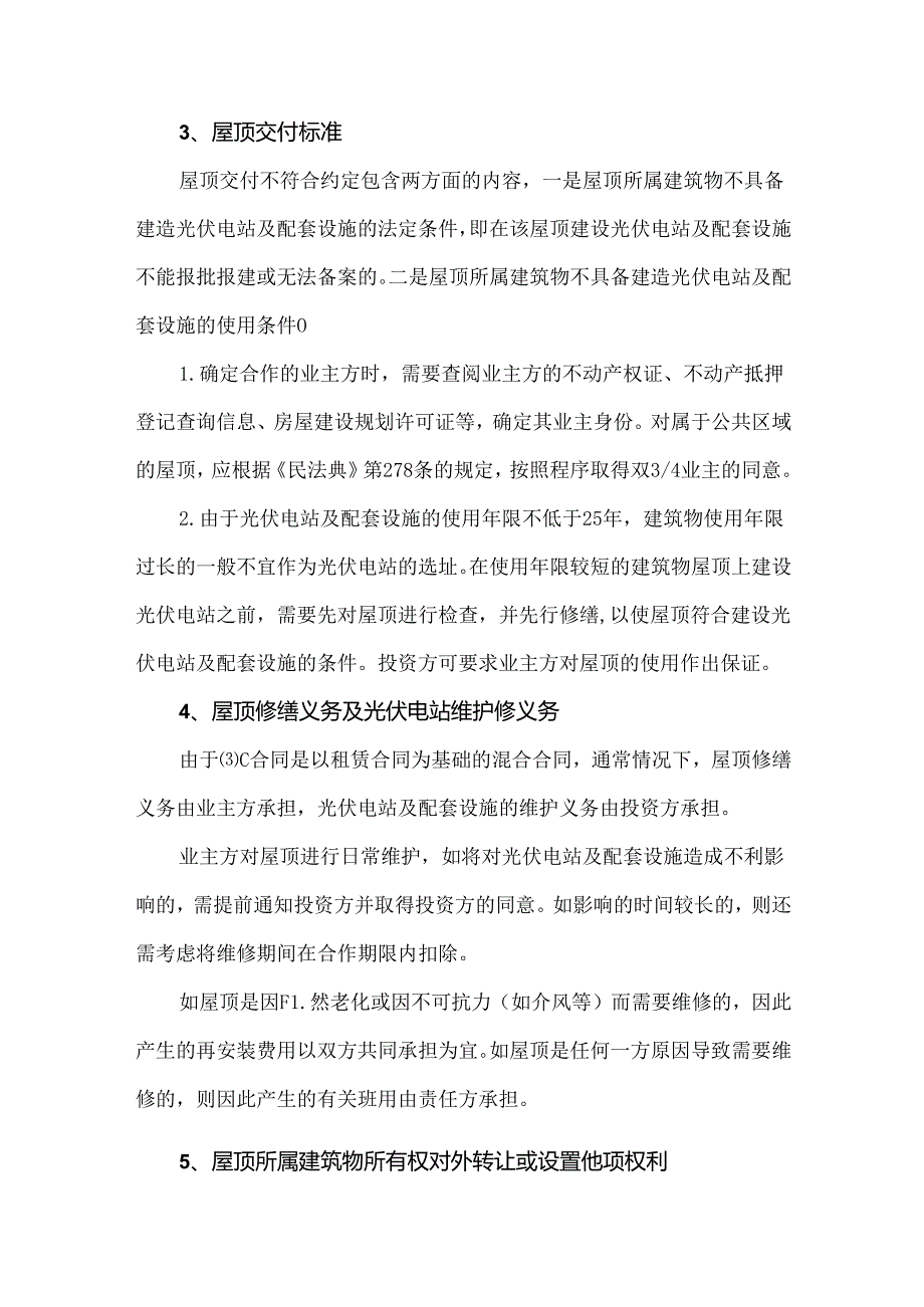 屋顶分布式光伏项目能源管理合同中的审查要点及风险防范建议.docx_第3页
