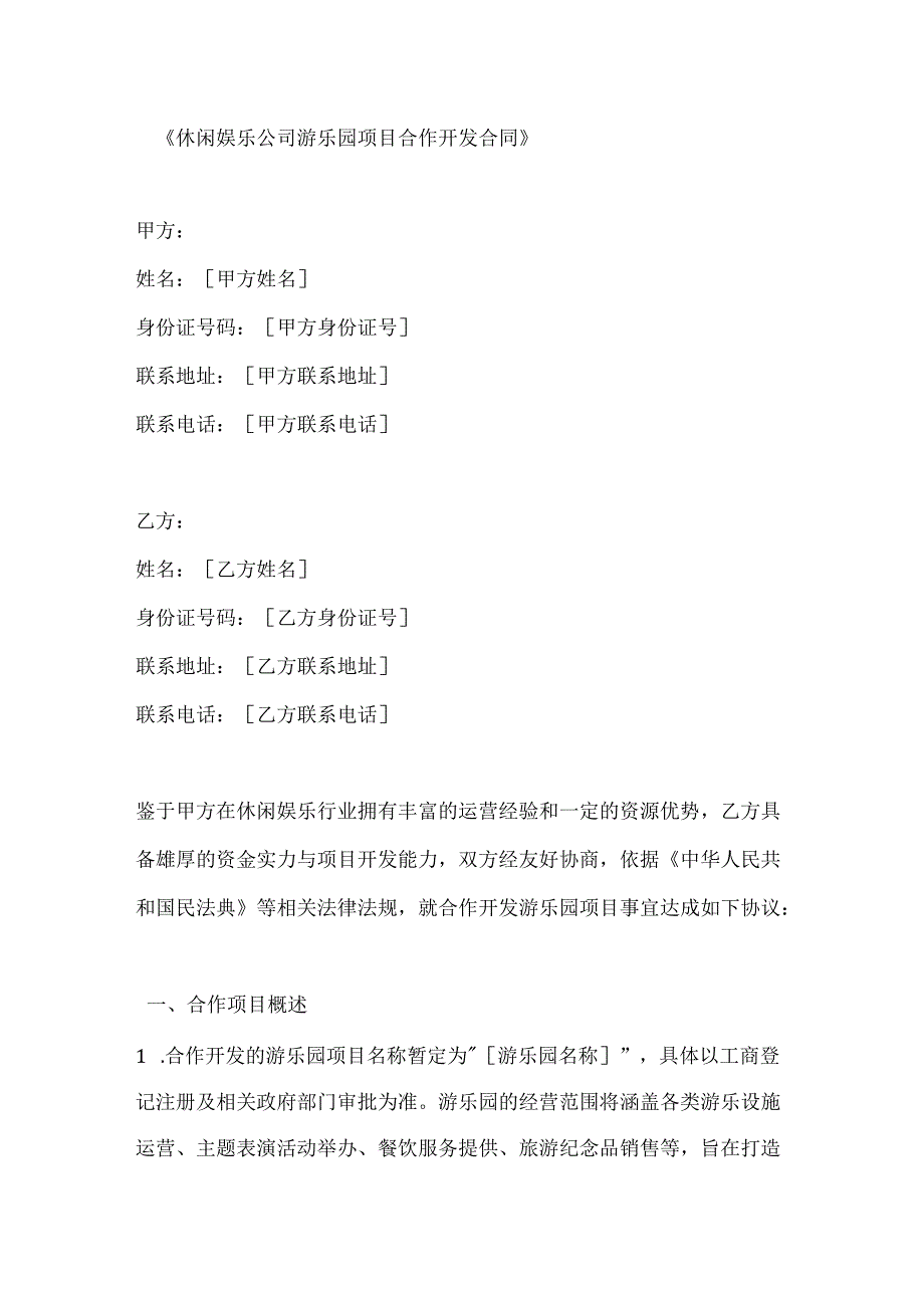 休闲娱乐公司游乐园项目合作开发合同.docx_第1页
