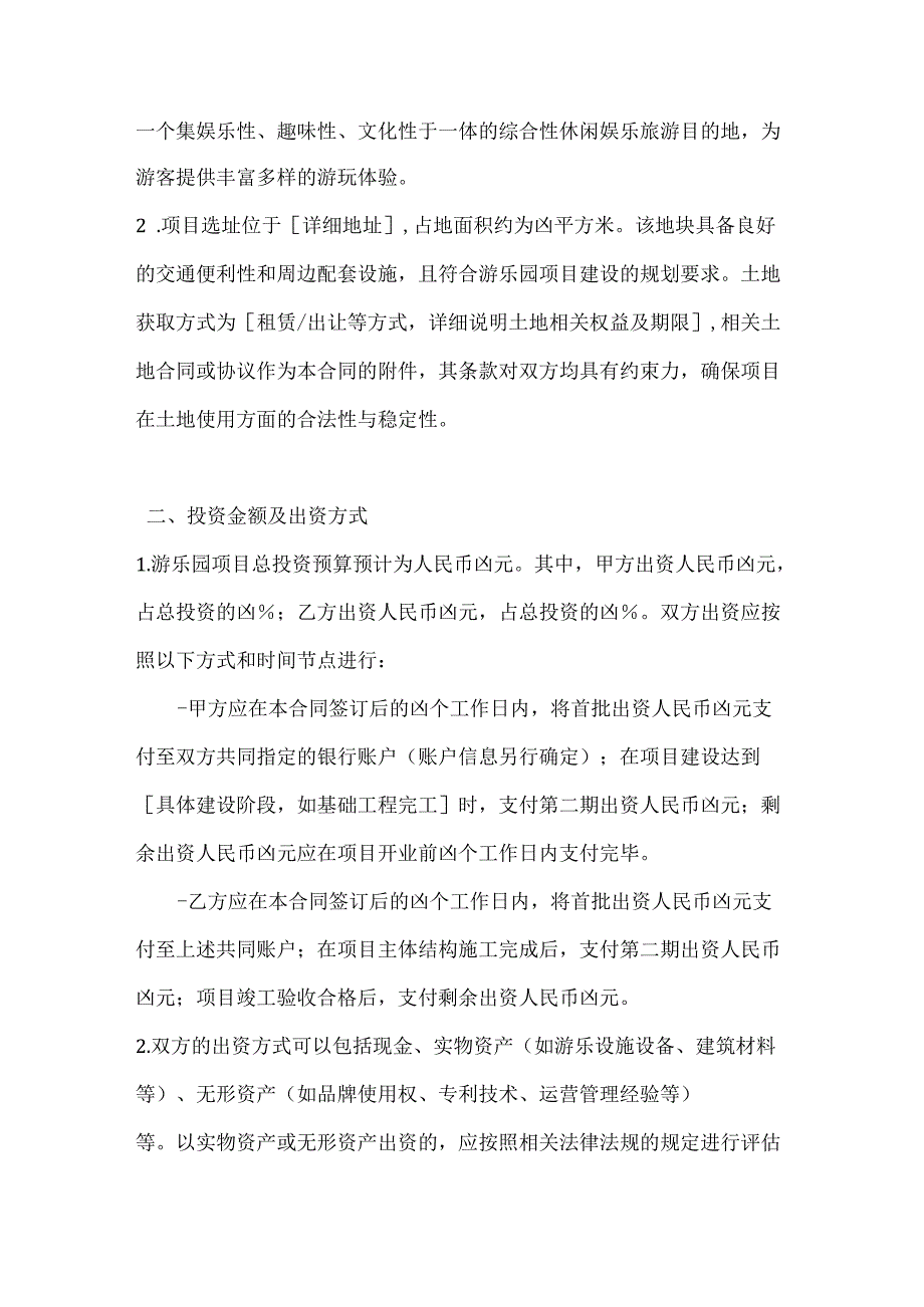 休闲娱乐公司游乐园项目合作开发合同.docx_第2页