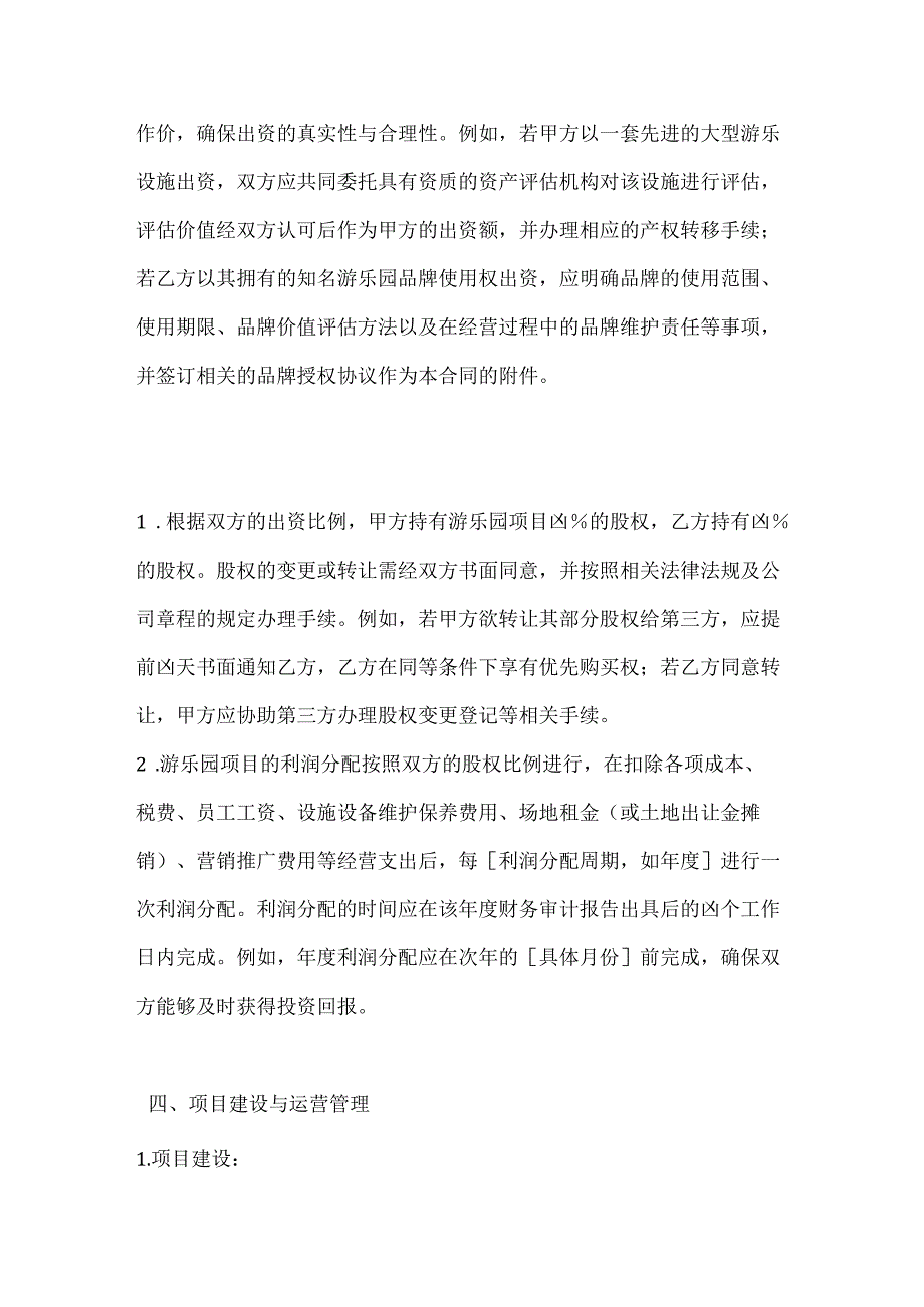 休闲娱乐公司游乐园项目合作开发合同.docx_第3页