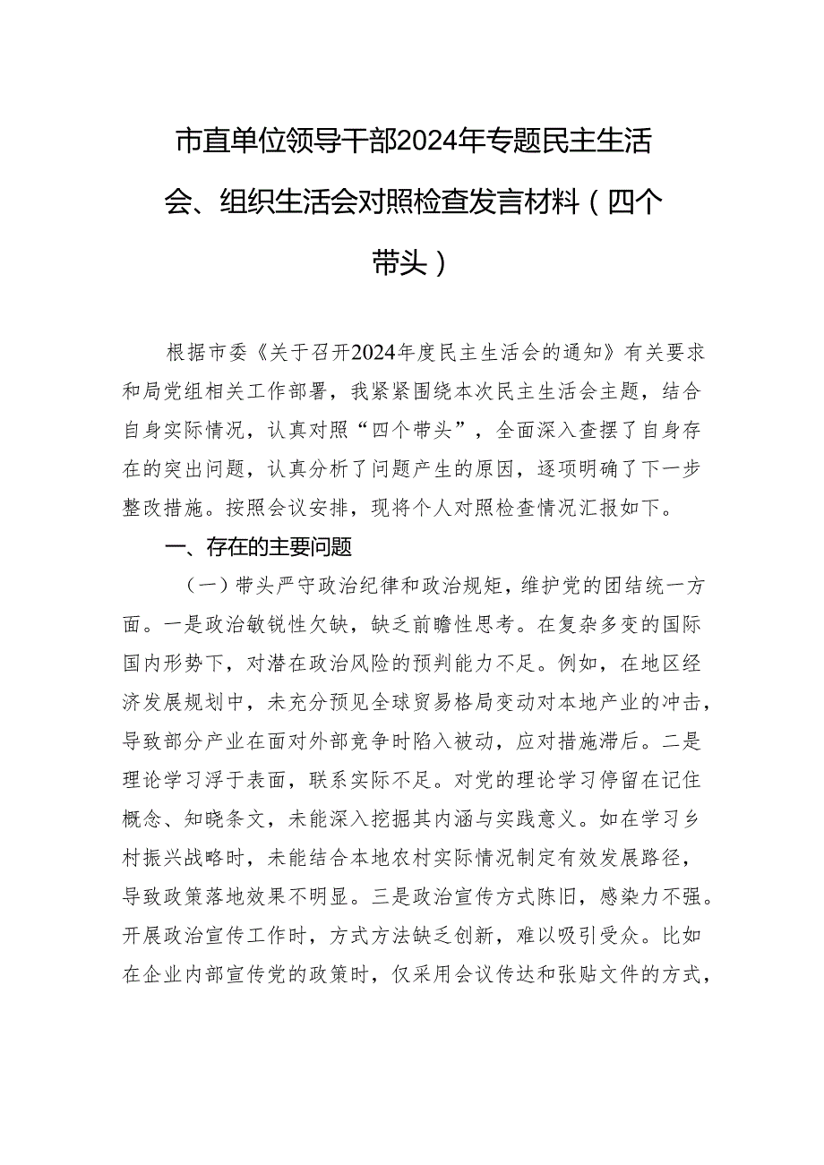 市直单位领导干部2024年专题民主生活会、组织生活会对照检查发言材料（四个带头）.docx_第1页