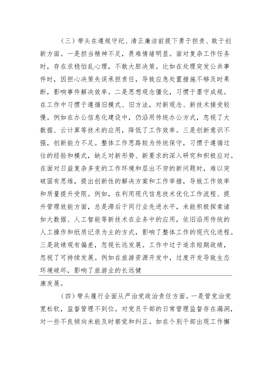 市直单位领导干部2024年专题民主生活会、组织生活会对照检查发言材料（四个带头）.docx_第3页