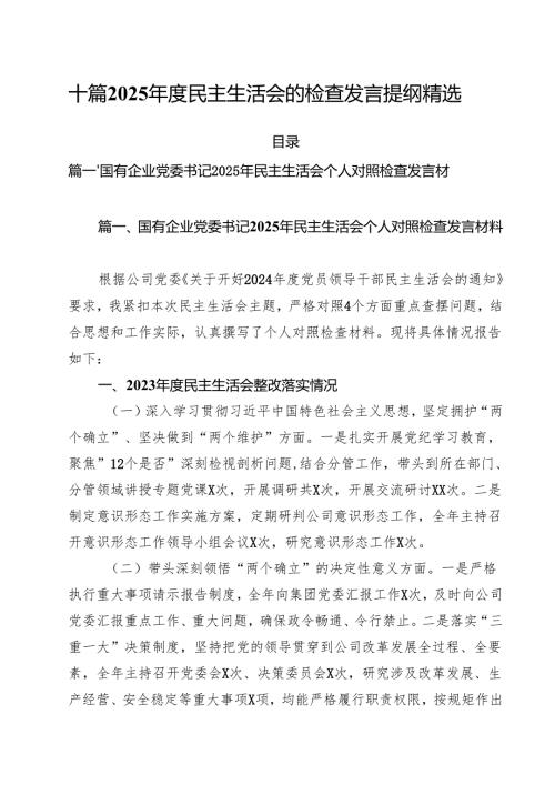 十篇2025民主生活会的检查发言提纲精选.docx