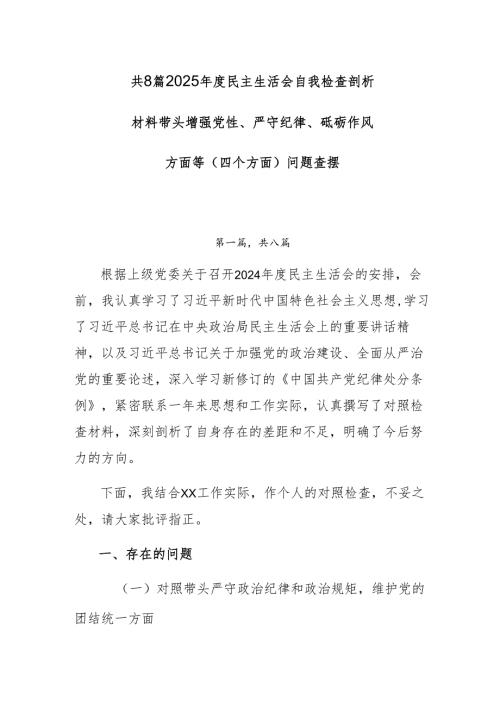 共8篇2025民主生活会自我检查剖析材料带头增强党性、严守纪律、砥砺作风方面等（四个方面）问题查摆.docx