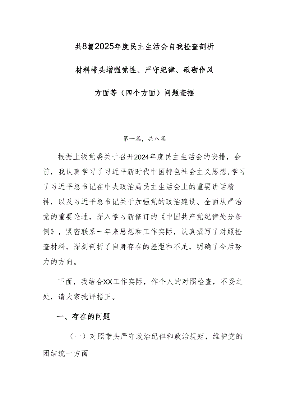 共8篇2025民主生活会自我检查剖析材料带头增强党性、严守纪律、砥砺作风方面等（四个方面）问题查摆.docx_第1页