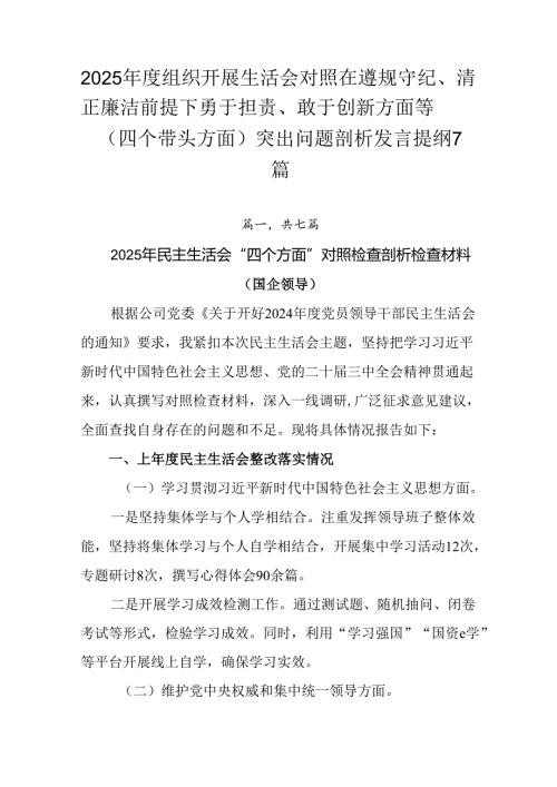 2025组织开展生活会对照在遵规守纪、清正廉洁前提下勇于担责、敢于创新方面等（四个带头方面）突出.docx
