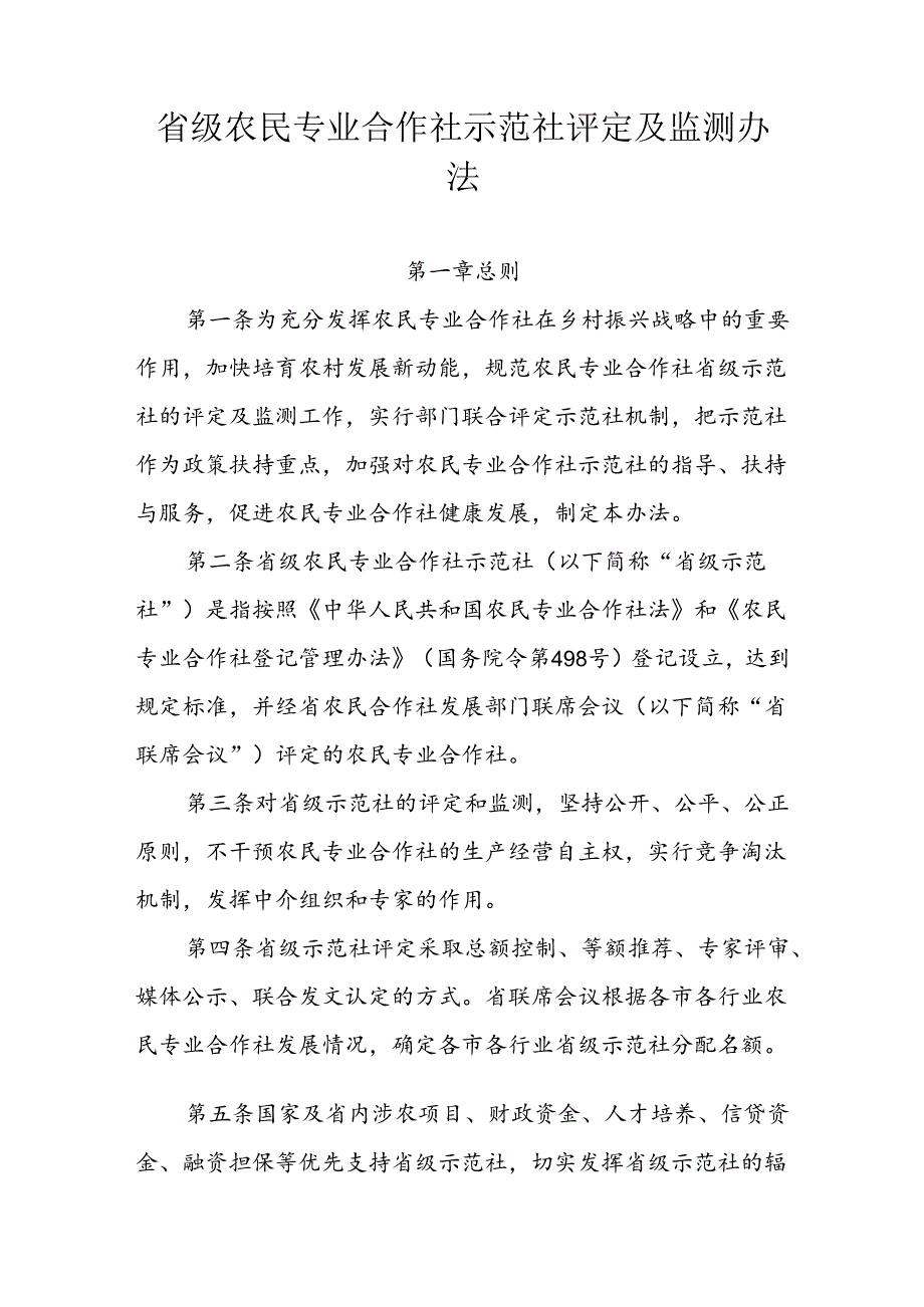 省级农民专业合作社示范社评定及监测办法.docx_第1页