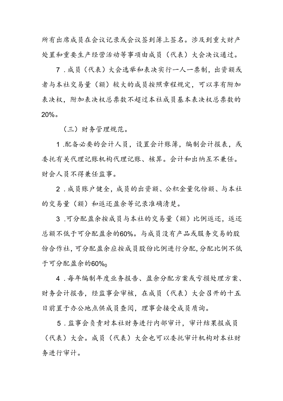 省级农民专业合作社示范社评定及监测办法.docx_第3页