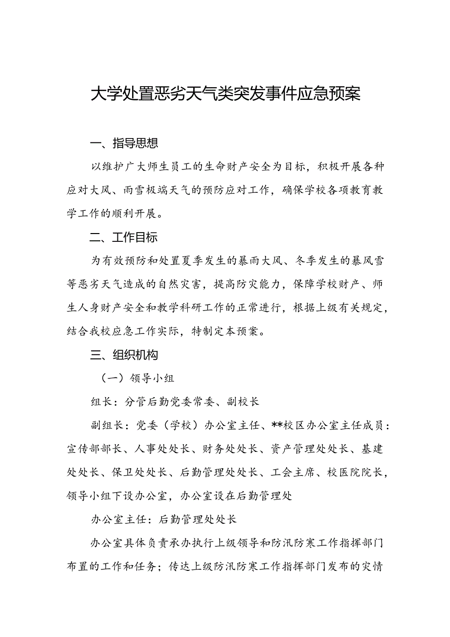 大学处置恶劣天气类突发事件应急预案.docx_第1页
