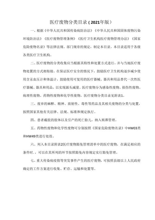 医疗废物分类目录（2021年版）.docx