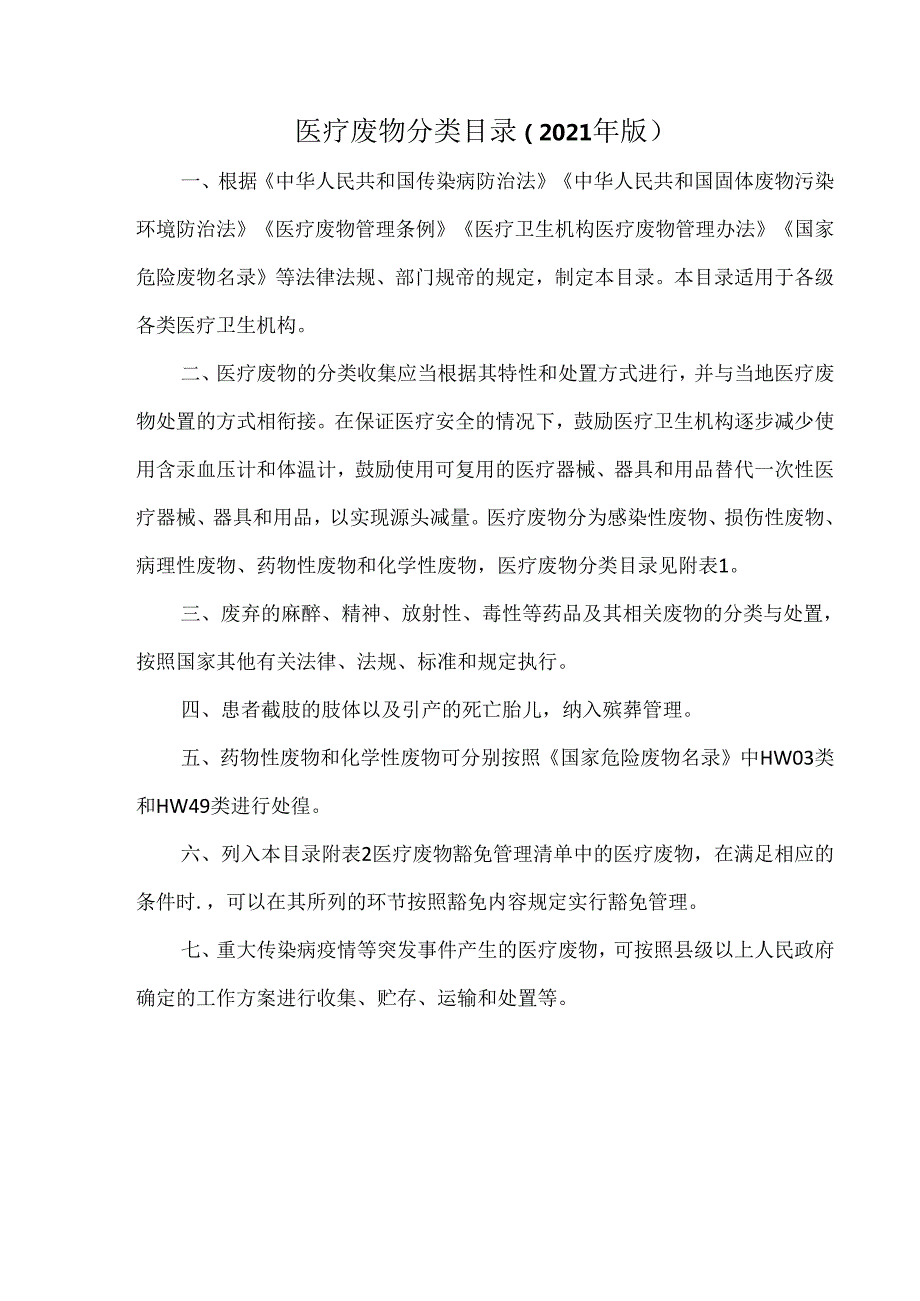 医疗废物分类目录（2021年版）.docx_第1页