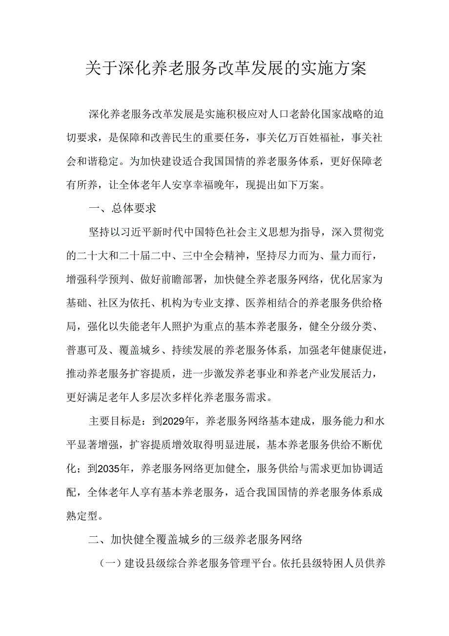关于深化养老服务改革发展的实施方案.docx_第1页