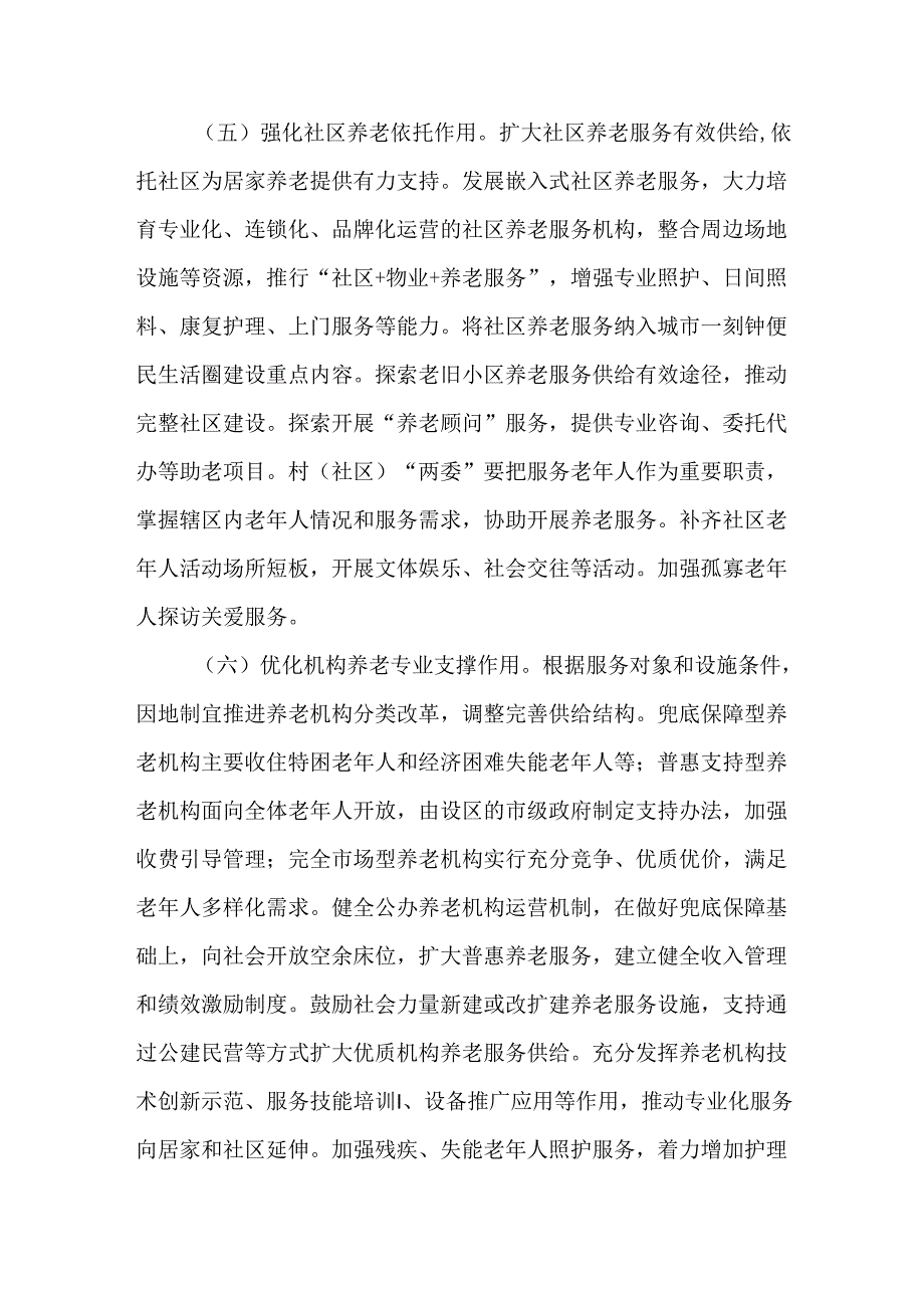 关于深化养老服务改革发展的实施方案.docx_第3页