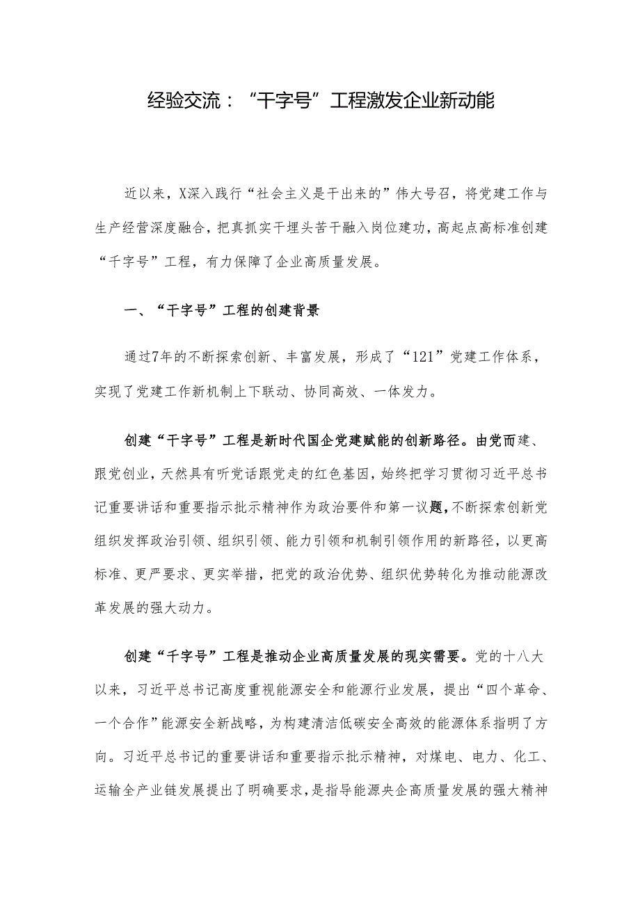 经验交流：“干字号”工程激发企业新动能.docx_第1页
