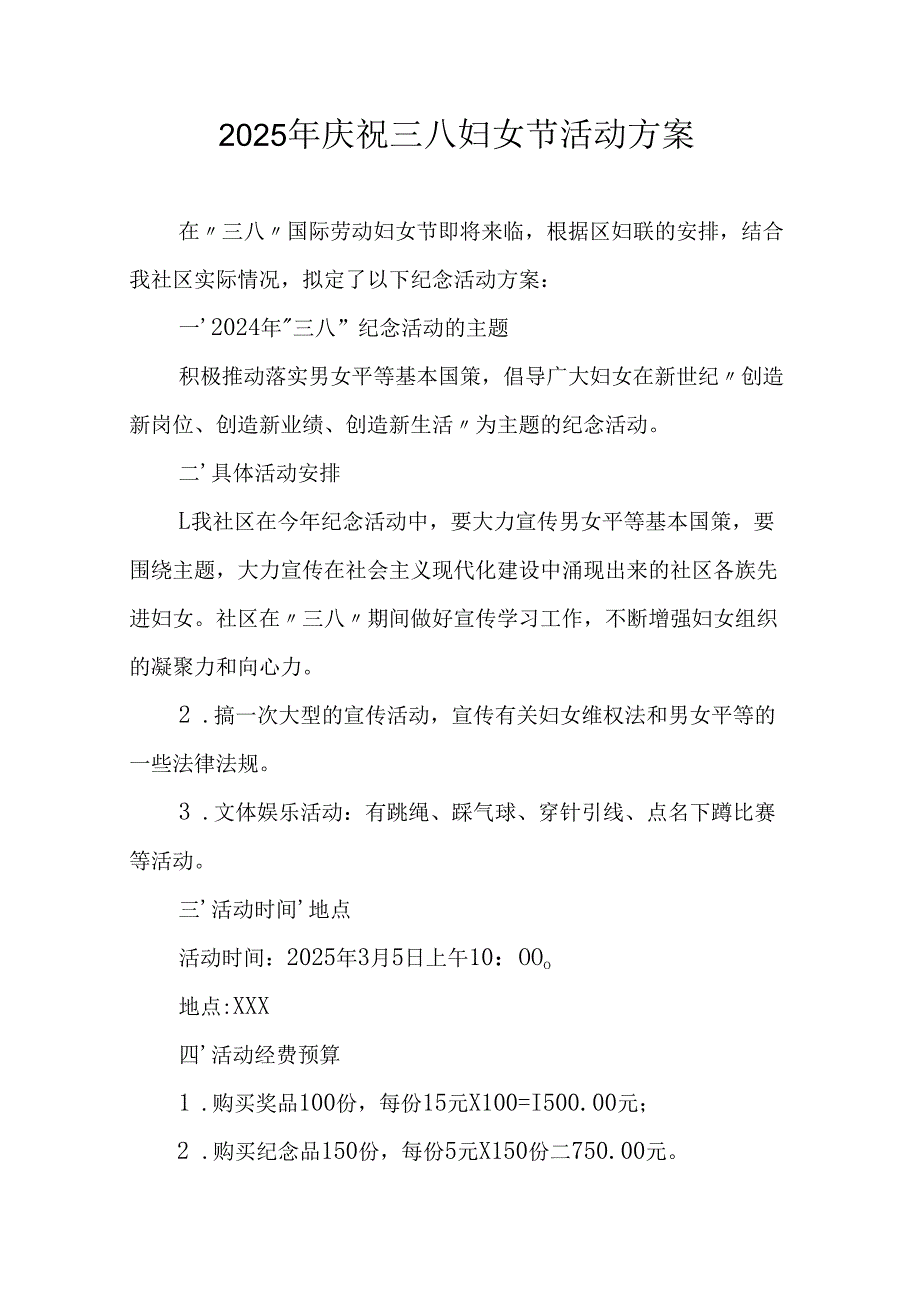 2025年企业庆祝《三八妇女节》活动工作方案 （6份）77.docx_第1页