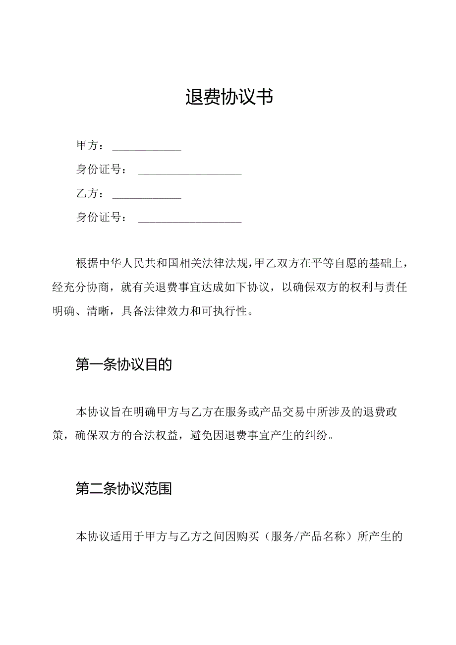 退费协议书.docx_第1页