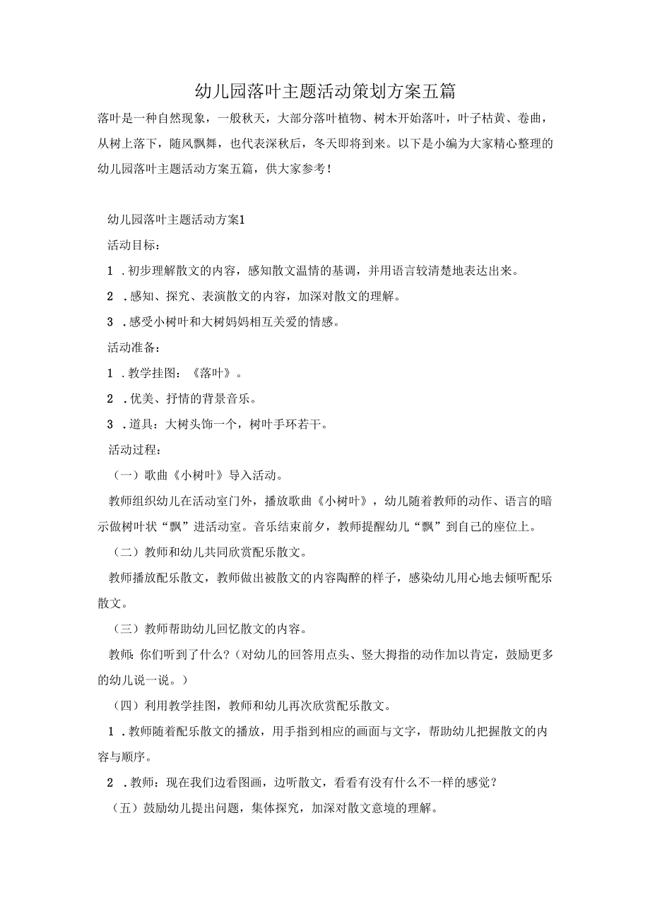 幼儿园落叶主题活动策划方案五篇.docx_第1页