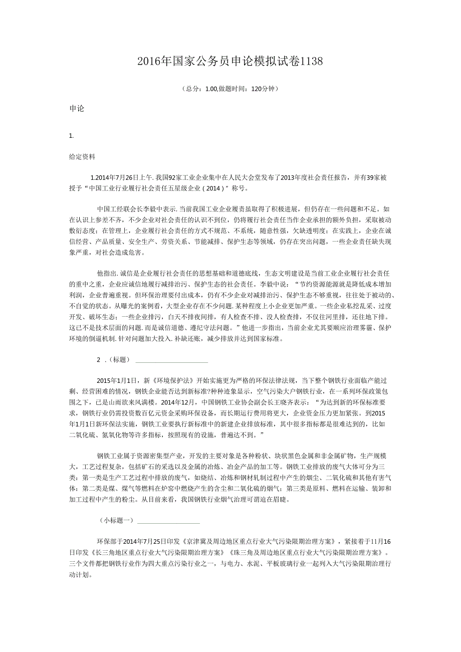 国家公务员申论模拟试卷1138.docx_第1页