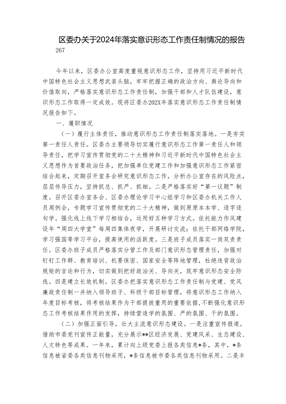 区委办关于2024年落实意识形态工作责任制情况的报告.docx_第1页