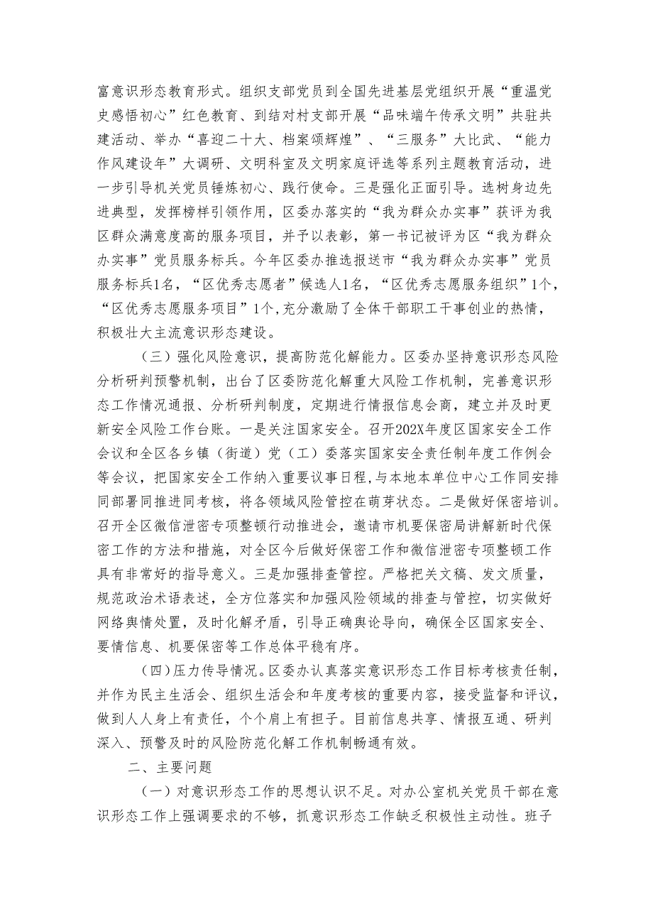 区委办关于2024年落实意识形态工作责任制情况的报告.docx_第2页