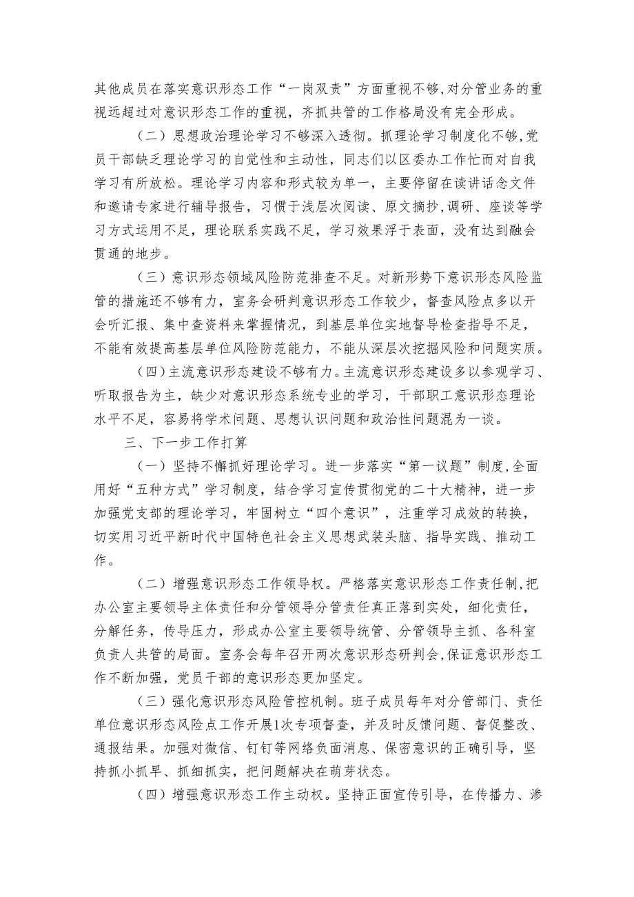 区委办关于2024年落实意识形态工作责任制情况的报告.docx_第3页