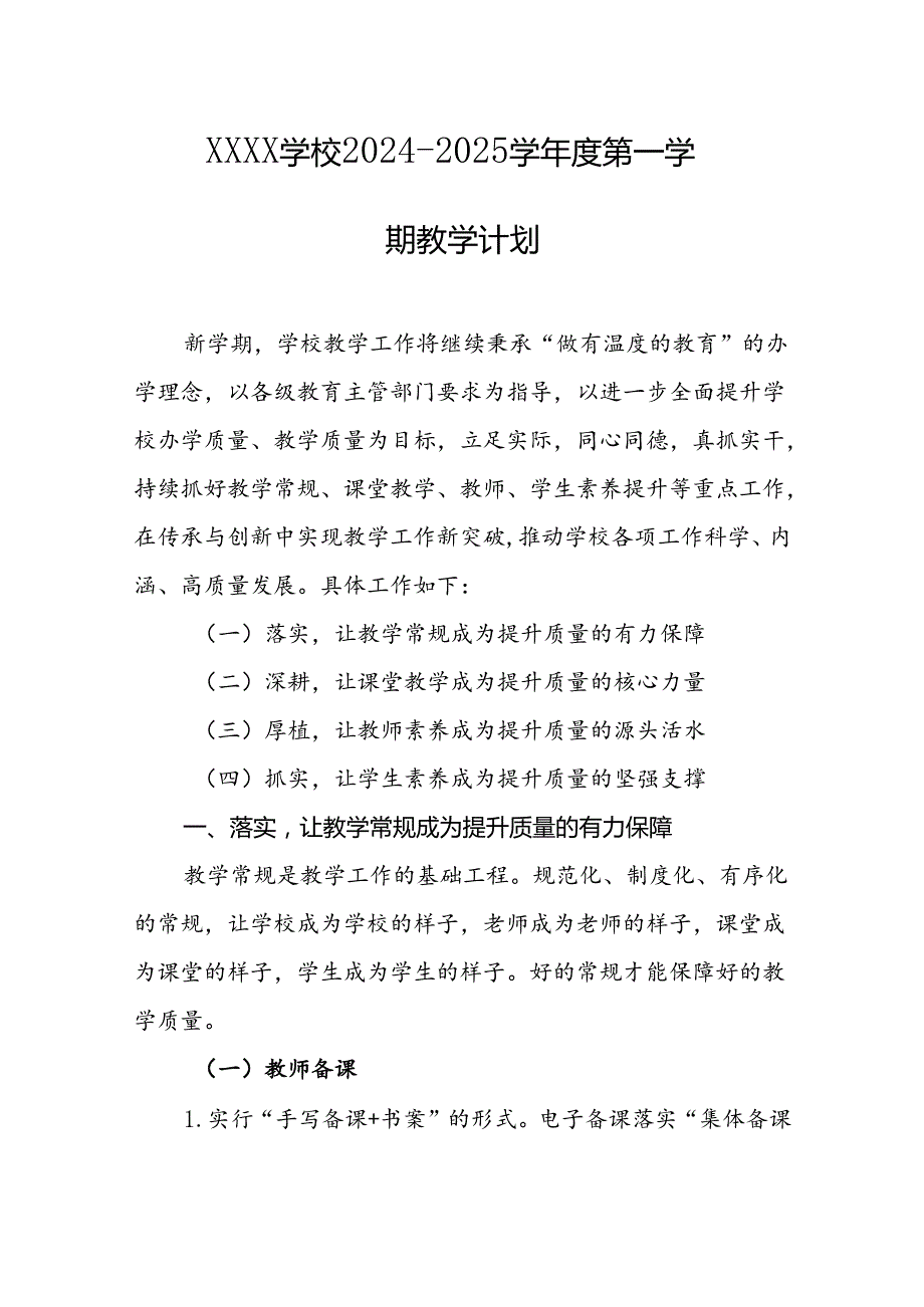 学校20242025学第一学期教学计划.docx_第1页