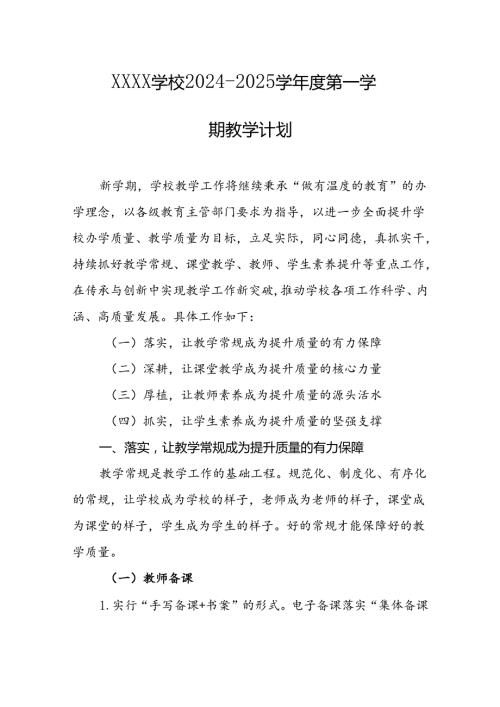 学校20242025学第一学期教学计划.docx