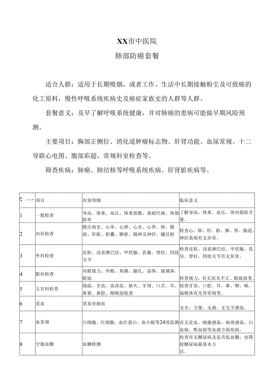 XX市中医院肺部防癌套餐（2024年）.docx_第1页