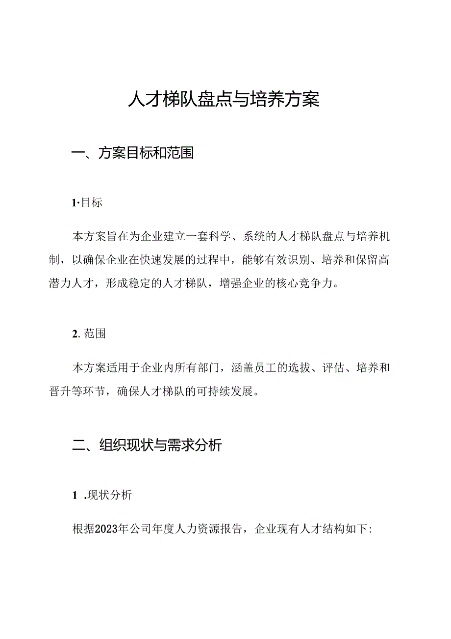 人才梯队盘点与培养方案.docx_第1页