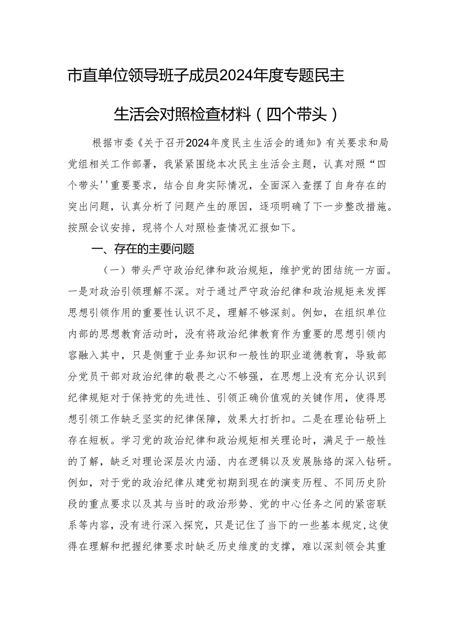 市直单位领导班子成员2024专题民主生活会对照检查材料（四个带头）(1).docx_第1页