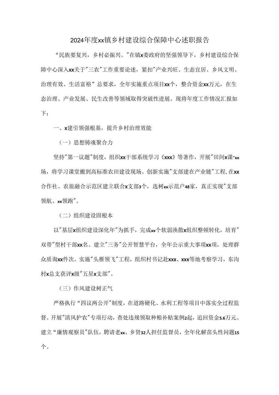 2024xx镇乡村建设综合保障中心述职报告.docx_第1页
