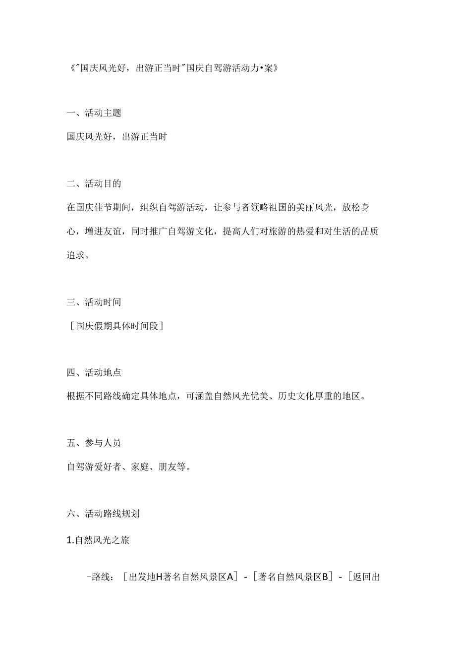 国庆风光好出游正当时国庆自驾游活动方案.docx_第1页