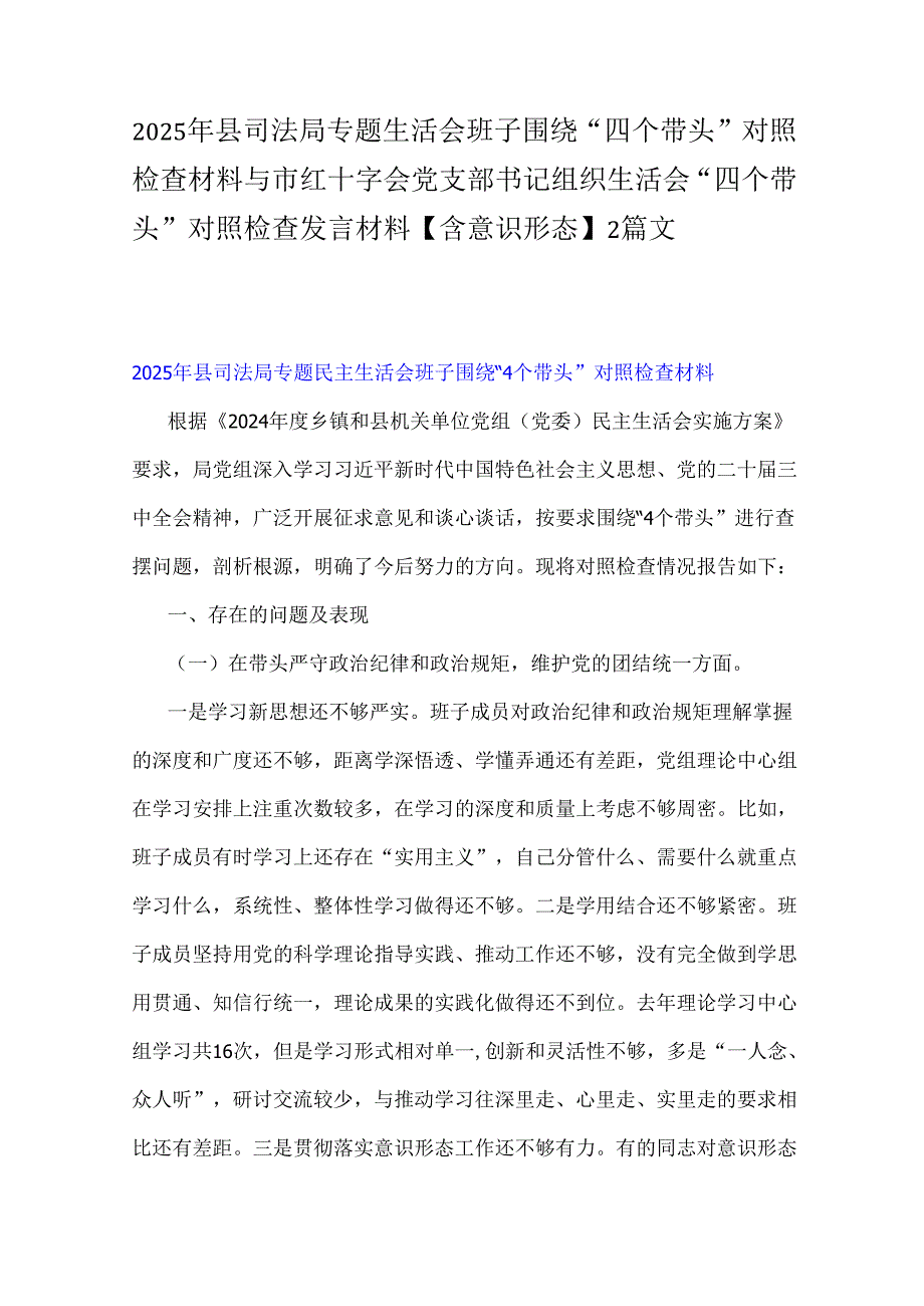 2025年县司法局专题生活会班子围绕“四个带头”对照检查材料与市红十字会党支部书记组织生活会“四个带头”对照检查发言材料【含意识形态】2篇文.docx_第1页