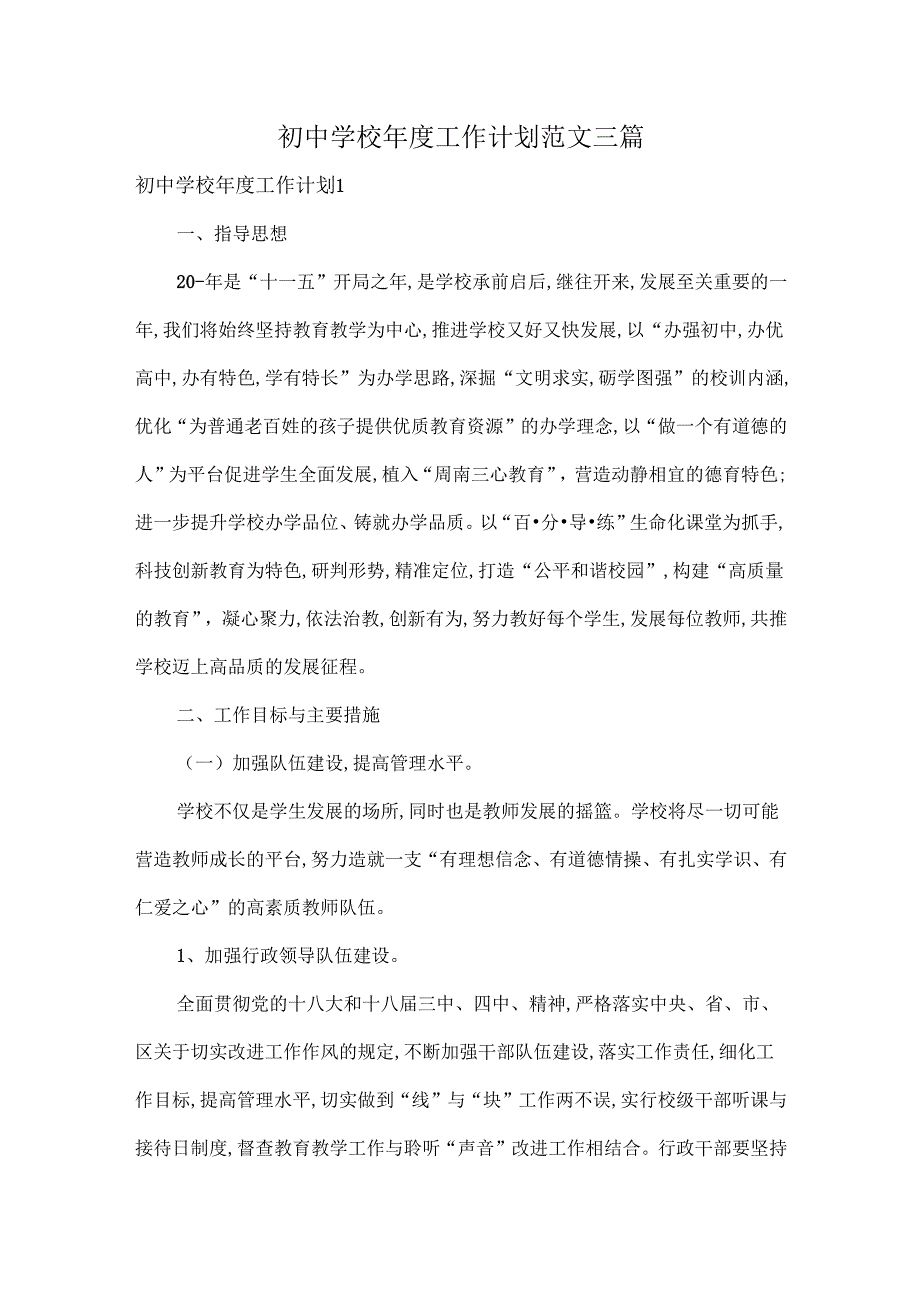 初中学校工作计划范文三篇.docx_第1页