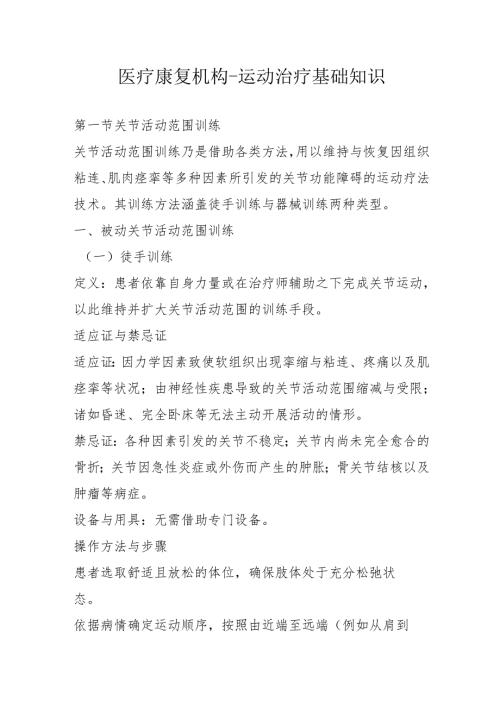 医疗康复机构运动治疗基础知识3710.docx