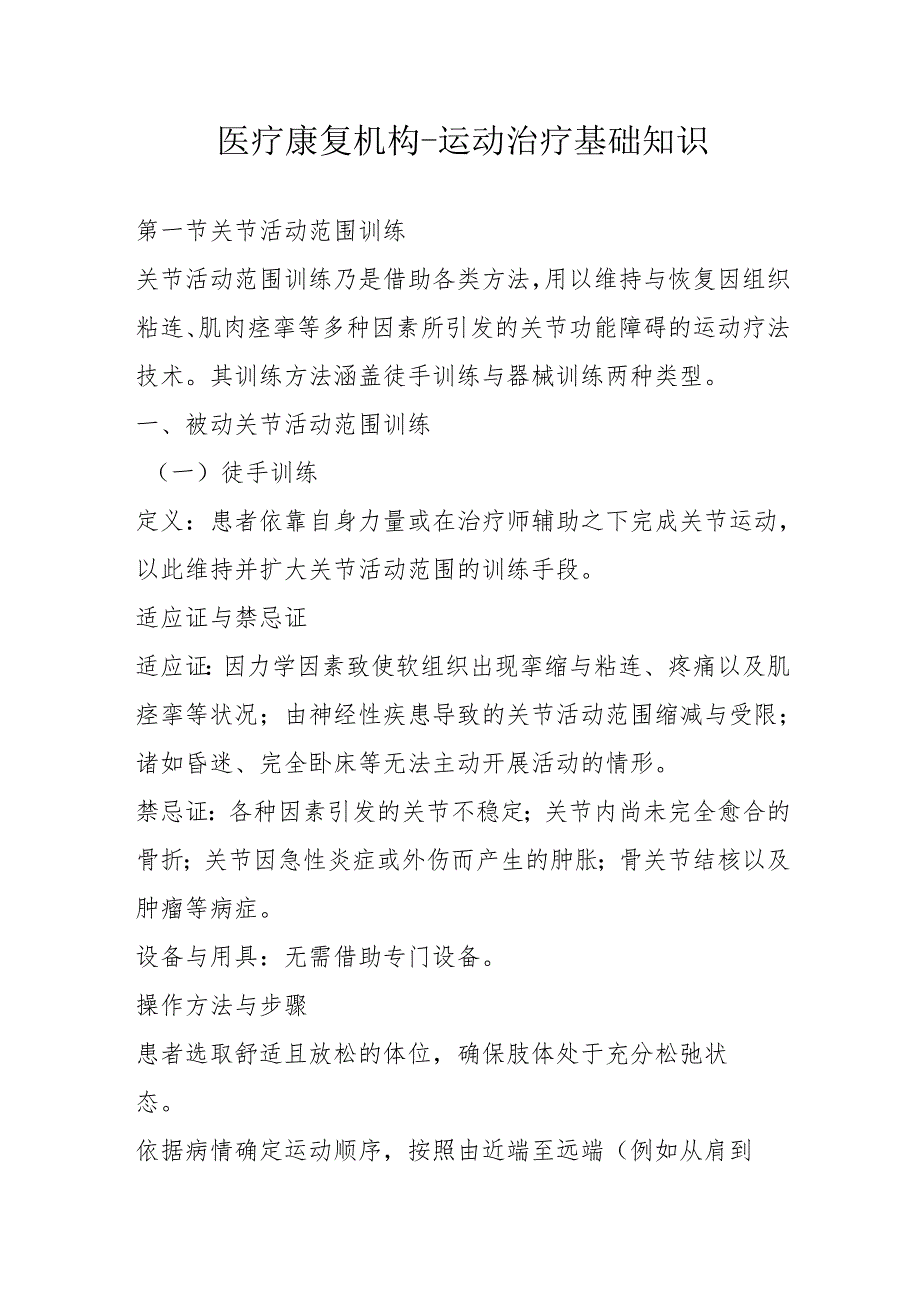 医疗康复机构运动治疗基础知识3710.docx_第1页