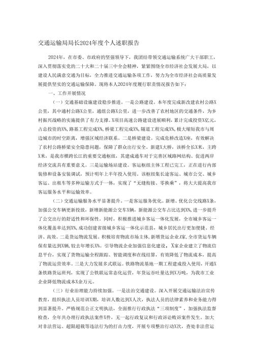 交通运输局局长2024个人述职报告.docx