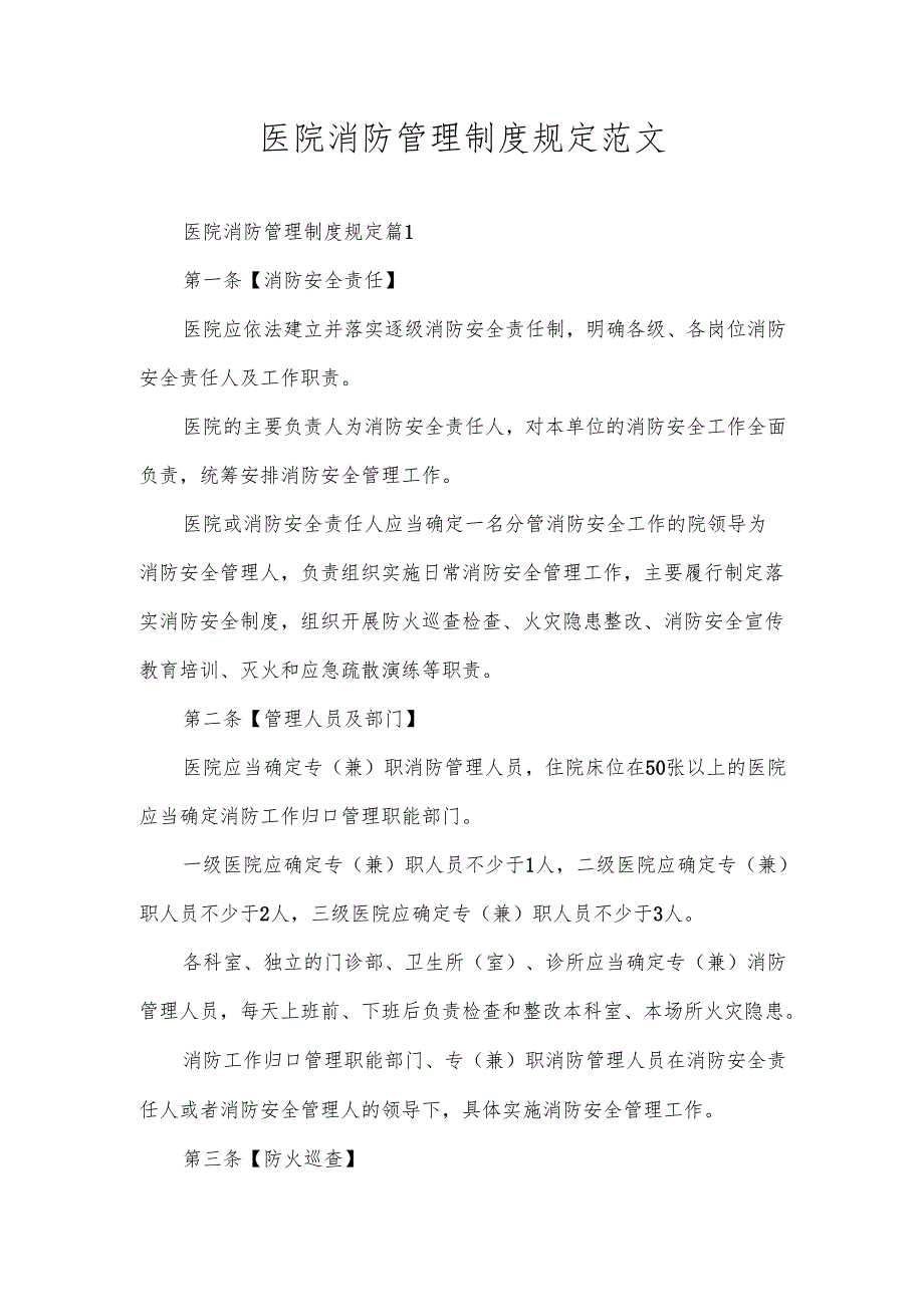 医院消防管理制度规定范文.docx_第1页