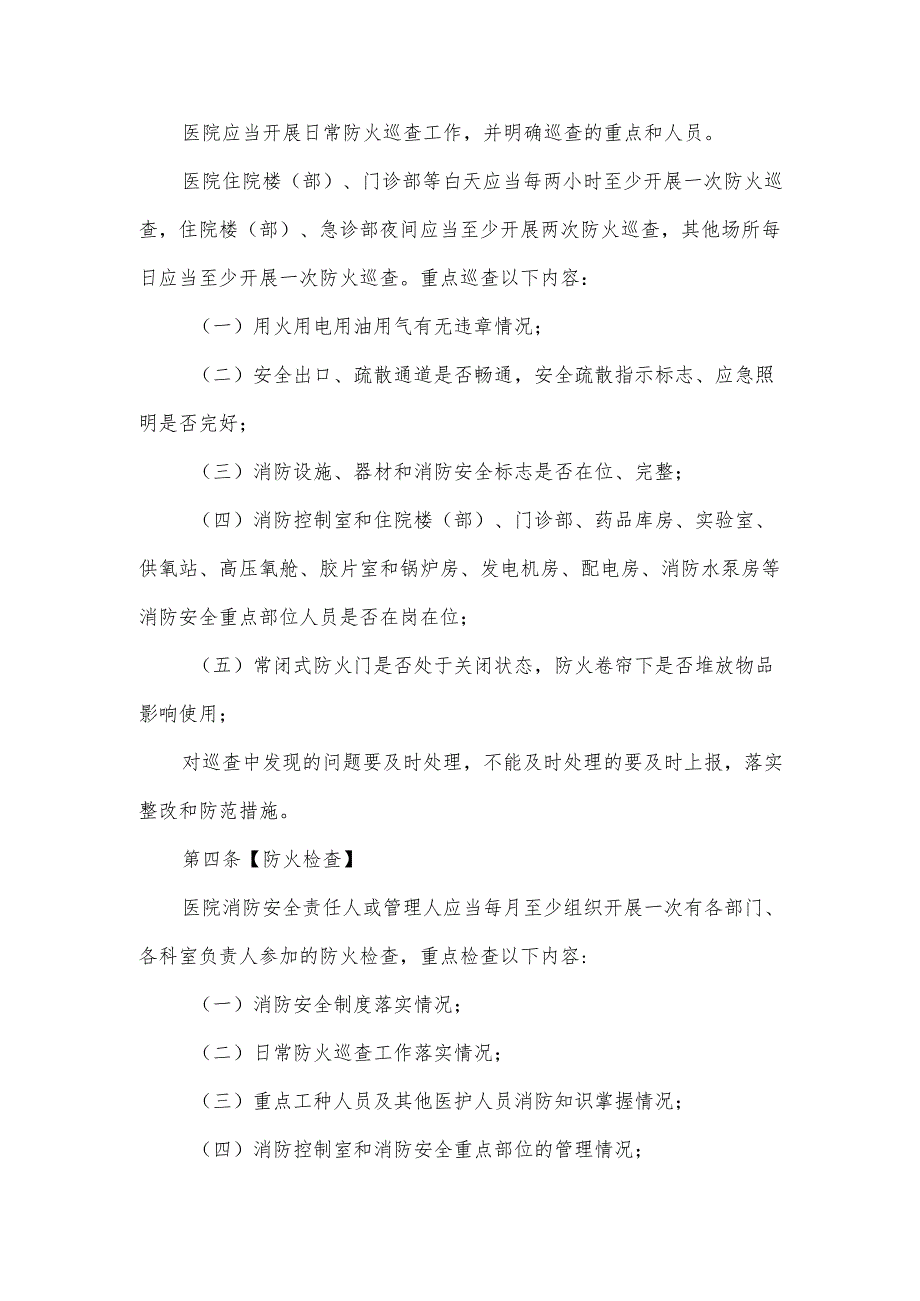 医院消防管理制度规定范文.docx_第2页