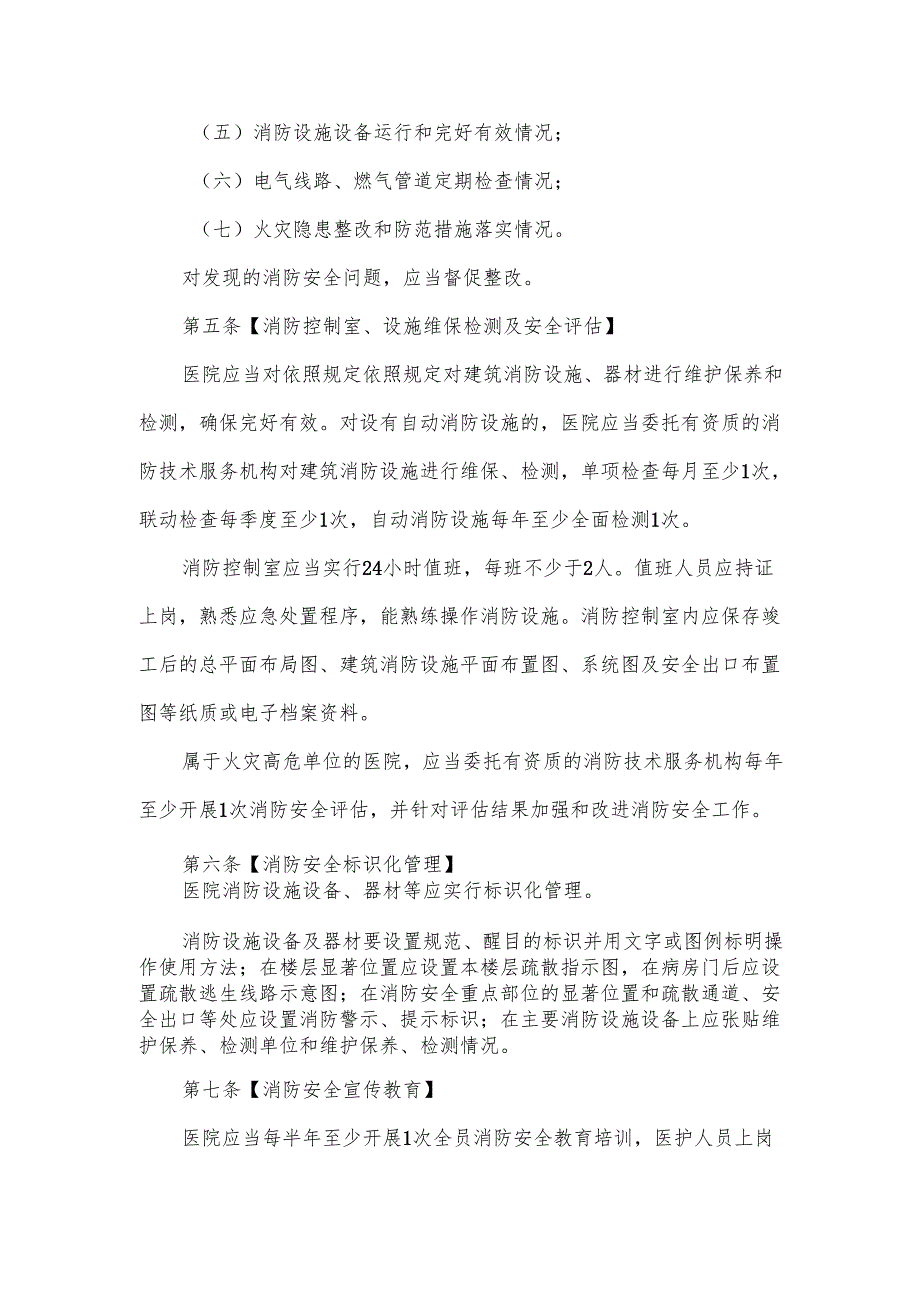 医院消防管理制度规定范文.docx_第3页