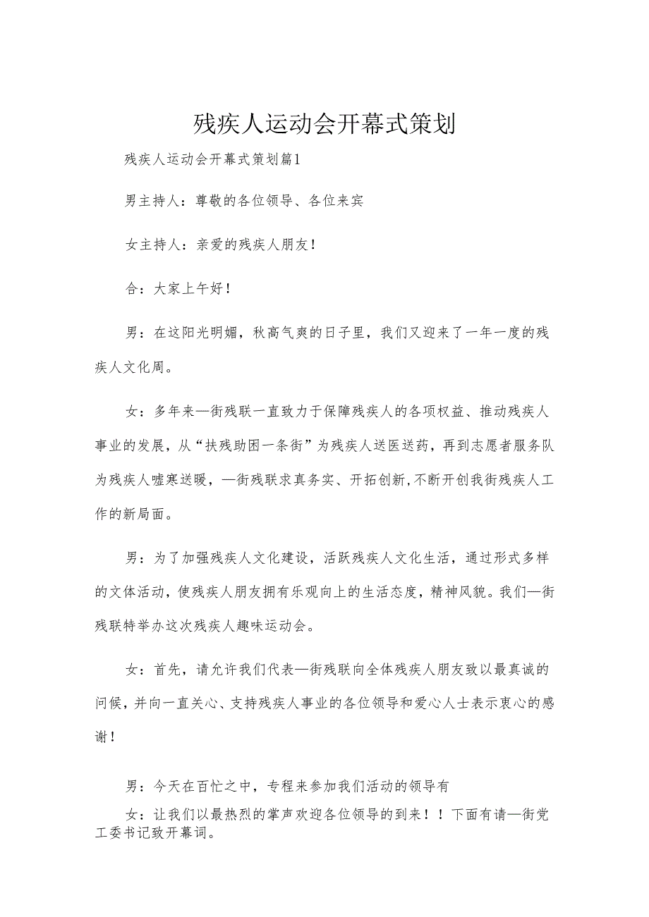 残疾人运动会开幕式策划.docx_第1页