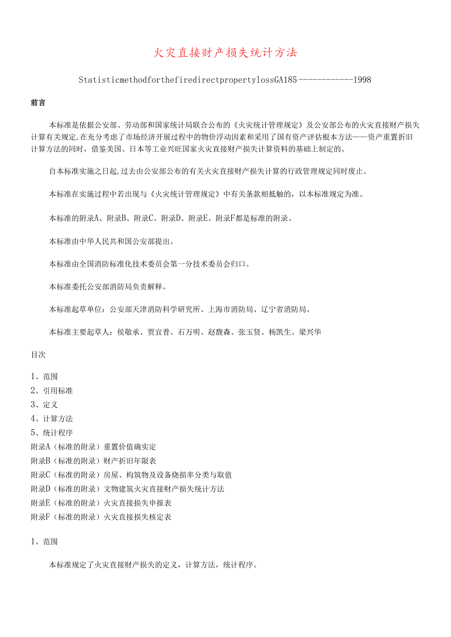 火灾直接财产损失统计方法(doc 18)(1).docx_第1页