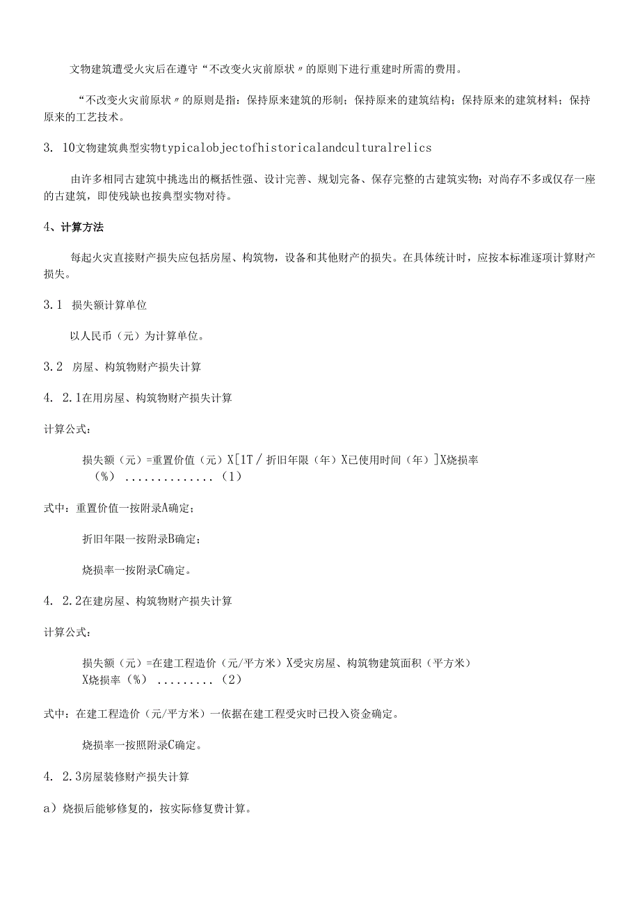 火灾直接财产损失统计方法(doc 18)(1).docx_第3页