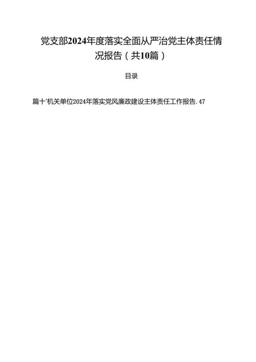 （10篇）党支部2024落实全面从严治党主体责任情况报告（精选）.docx