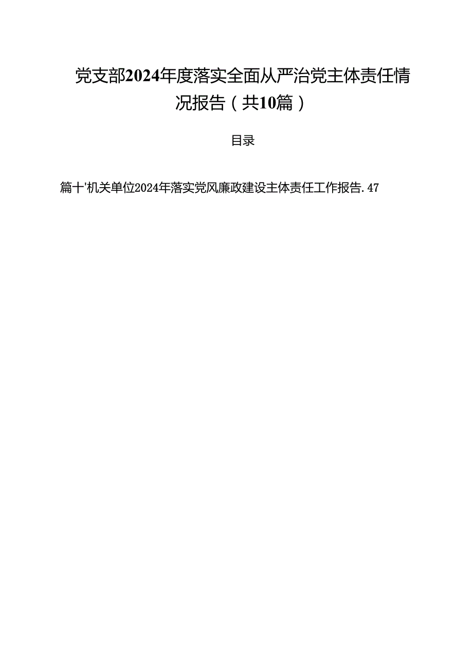 （10篇）党支部2024落实全面从严治党主体责任情况报告（精选）.docx_第1页