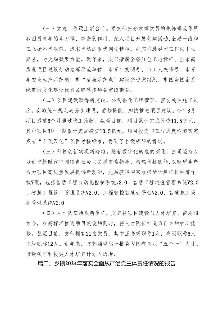 （10篇）党支部2024落实全面从严治党主体责任情况报告（精选）.docx_第2页